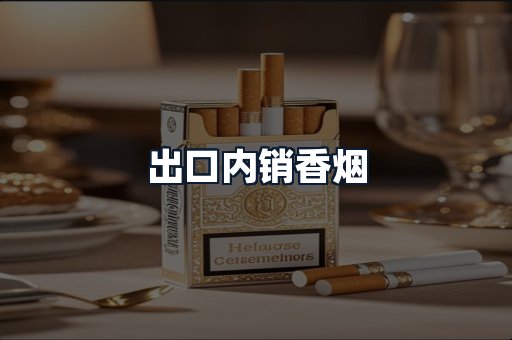 出口内销香烟
