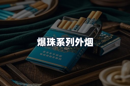 爆珠系列外烟
